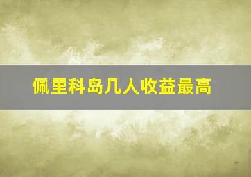 佩里科岛几人收益最高