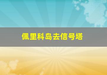 佩里科岛去信号塔