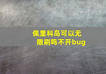 佩里科岛可以无限刷吗不开bug