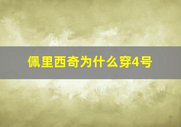 佩里西奇为什么穿4号