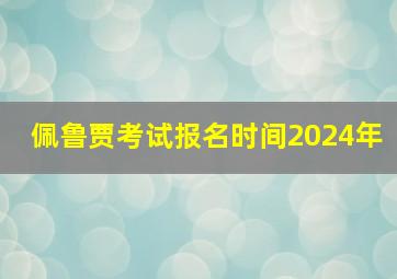 佩鲁贾考试报名时间2024年