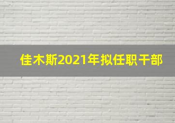 佳木斯2021年拟任职干部