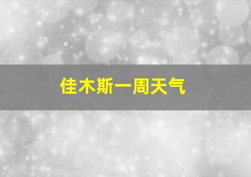 佳木斯一周天气