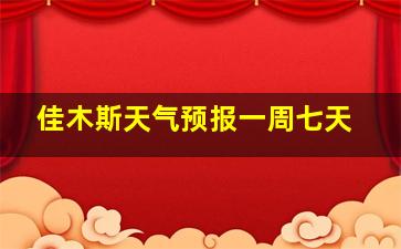 佳木斯天气预报一周七天