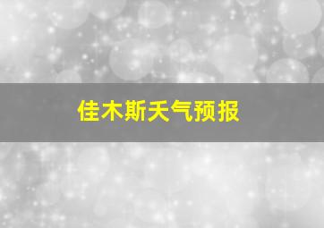 佳木斯夭气预报