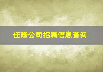 佳隆公司招聘信息查询