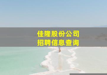 佳隆股份公司招聘信息查询