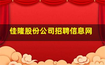 佳隆股份公司招聘信息网