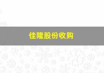 佳隆股份收购