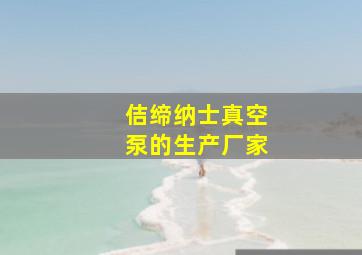 佶缔纳士真空泵的生产厂家