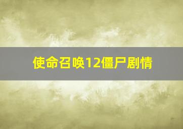 使命召唤12僵尸剧情