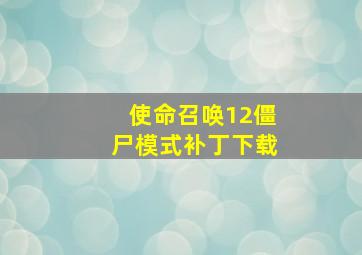 使命召唤12僵尸模式补丁下载