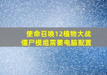 使命召唤12植物大战僵尸模组需要电脑配置