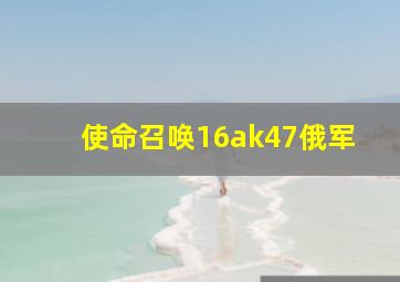 使命召唤16ak47俄军