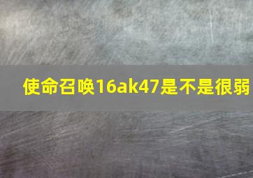 使命召唤16ak47是不是很弱