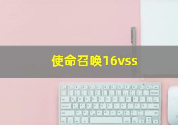 使命召唤16vss