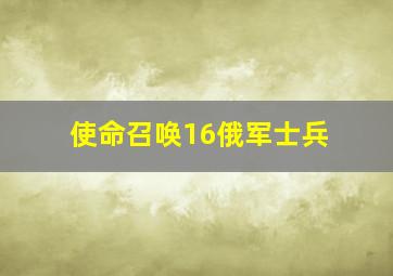 使命召唤16俄军士兵