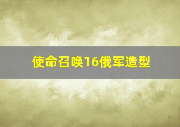 使命召唤16俄军造型