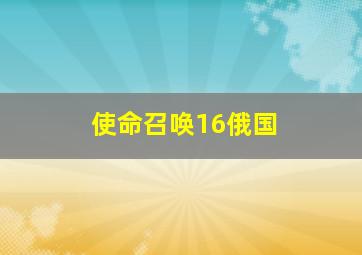 使命召唤16俄国