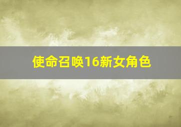 使命召唤16新女角色