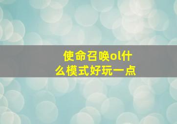 使命召唤ol什么模式好玩一点