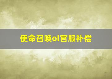 使命召唤ol官服补偿