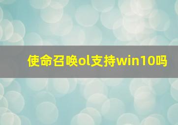 使命召唤ol支持win10吗