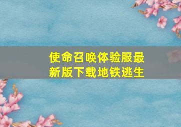 使命召唤体验服最新版下载地铁逃生