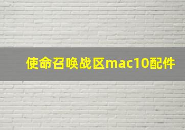 使命召唤战区mac10配件