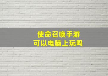 使命召唤手游可以电脑上玩吗