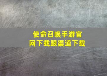 使命召唤手游官网下载跟渠道下载