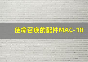 使命召唤的配件MAC-10