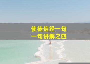 使徒信经一句一句讲解之四