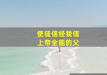 使徒信经我信上帝全能的父