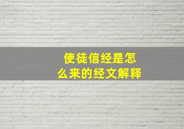 使徒信经是怎么来的经文解释