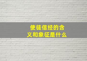 使徒信经的含义和象征是什么