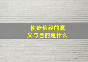 使徒信经的意义与目的是什么