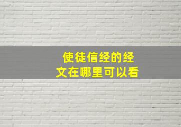 使徒信经的经文在哪里可以看