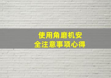 使用角磨机安全注意事项心得