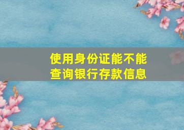 使用身份证能不能查询银行存款信息