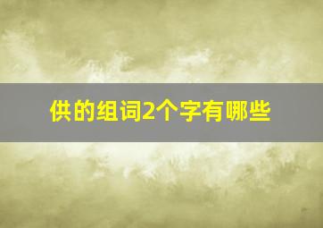 供的组词2个字有哪些