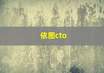 依图cto