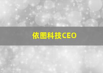 依图科技CEO