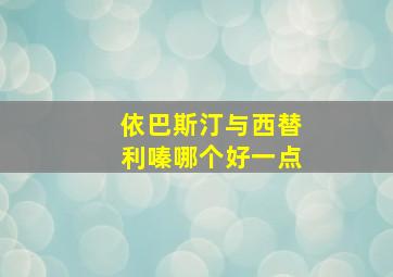 依巴斯汀与西替利嗪哪个好一点