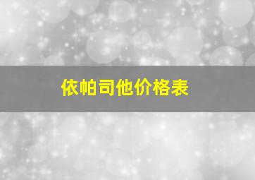 依帕司他价格表