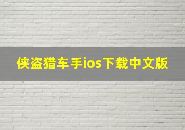 侠盗猎车手ios下载中文版