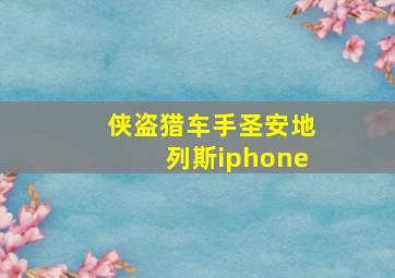 侠盗猎车手圣安地列斯iphone