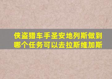 侠盗猎车手圣安地列斯做到哪个任务可以去拉斯维加斯