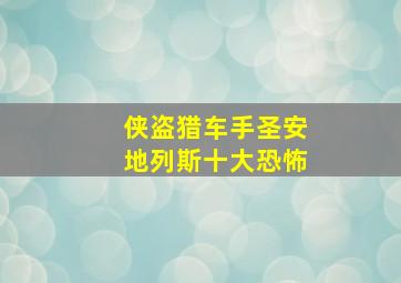 侠盗猎车手圣安地列斯十大恐怖