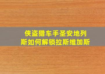 侠盗猎车手圣安地列斯如何解锁拉斯维加斯